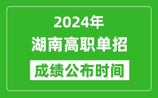 2024年湖南高職單招成績公布時(shí)間,如何查單招成績？
