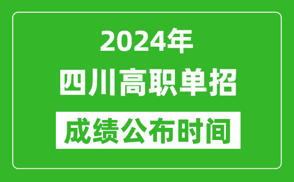 2024年四川高職單招成績公布時(shí)間,如何查單招成績？