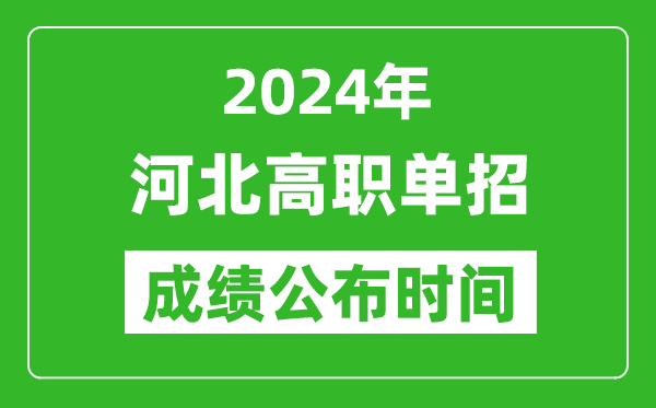 2024年河北高職單招成績公布時(shí)間,如何查單招成績？