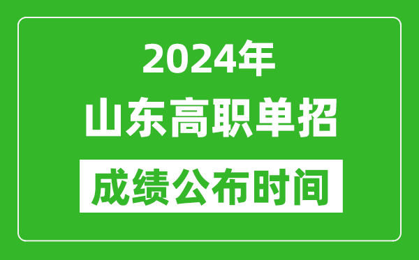 2024年山東高職單招成績(jī)公布時(shí)間,如何查單招成績(jī)？