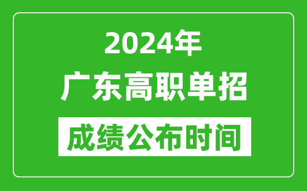 2024年廣東高職單招成績(jī)公布時(shí)間,如何查單招成績(jī)？
