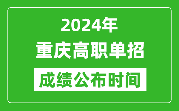 2024年重慶高職單招成績公布時間,如何查單招成績？