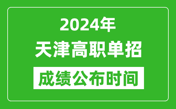 2024年天津高職單招成績公布時間,如何查單招成績？