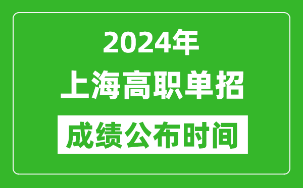 2024年上海高職單招成績公布時間,如何查單招成績？
