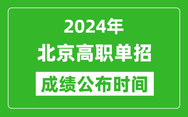 2024年北京高職單招成績公布時間,如何查單招成績?