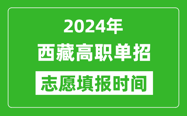 2024年西藏單招志愿填報時間,單招什么時候填志愿?