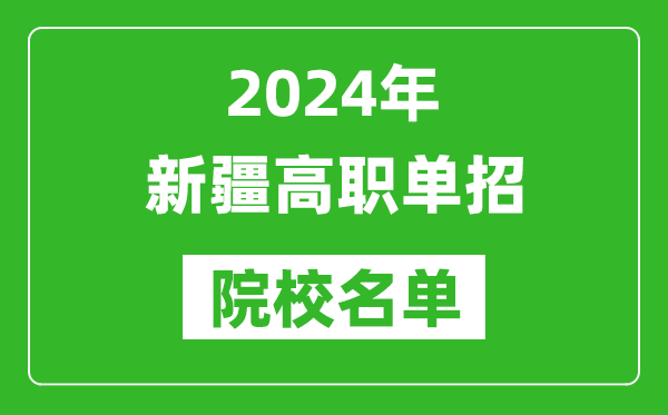 2024年新疆高職單招院校名單,具體有哪些單招學校