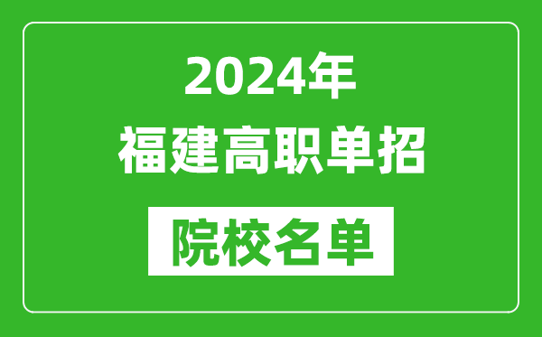 2024年福建高職單招院校名單,具體有哪些單招學校