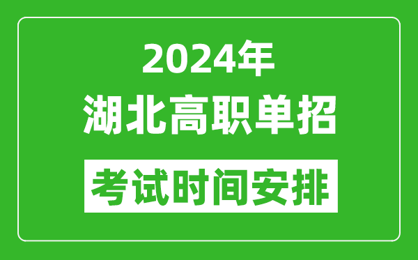 2024年湖北高職單招考試時間是什么時候？