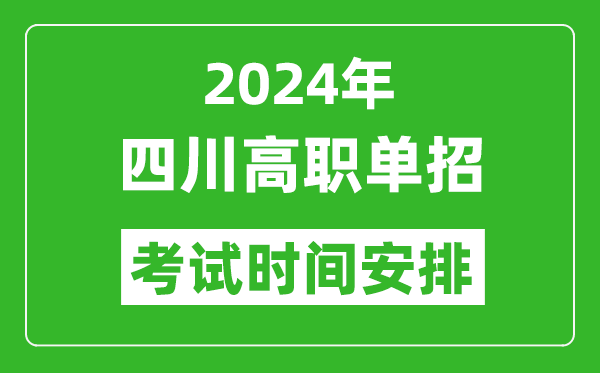 2024年四川高職單招考試時間是什么時候?