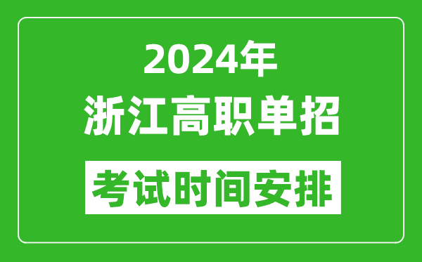 2024年浙江高職單招考試時(shí)間是什么時(shí)候？