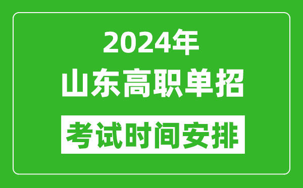 2024年山東高職單招考試時(shí)間是什么時(shí)候？