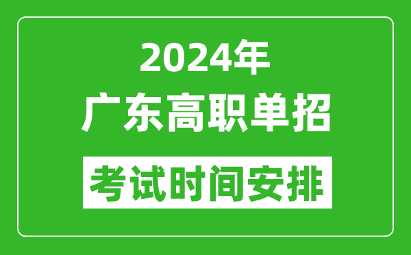 2024年廣東高職單招考試時(shí)間是什么時(shí)候？