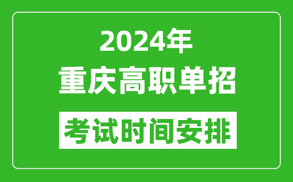 2024年重慶高職單招考試時(shí)間是什么時(shí)候？