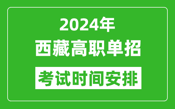 2024年西藏高職單招考試時(shí)間是什么時(shí)候?