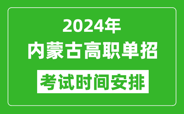 2024年內(nèi)蒙古高職單招考試時(shí)間是什么時(shí)候？