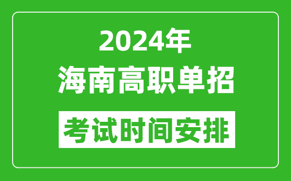 2024年海南高職單招考試時間是什么時候？