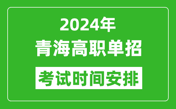 2024年青海高職單招考試時(shí)間是什么時(shí)候？
