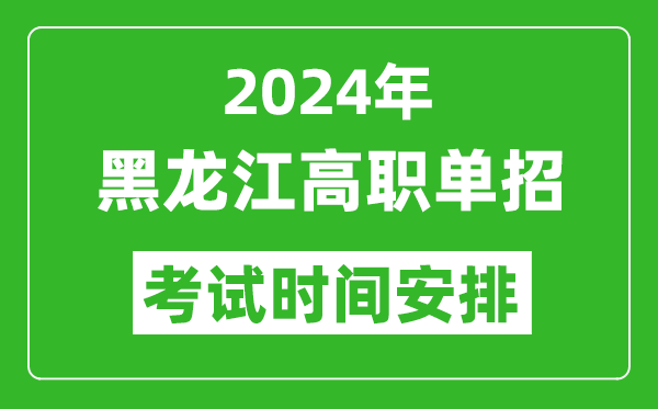 2024年黑龍江高職單招考試時間是什么時候？
