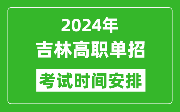 2024年吉林高職單招考試時(shí)間是什么時(shí)候？