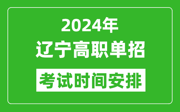 2024年遼寧高職單招考試時(shí)間是什么時(shí)候？