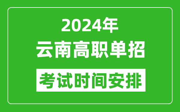 2024年云南高職單招考試時間是什么時候？