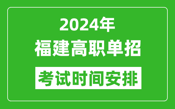 2024年福建高職單招考試時間是什么時候？