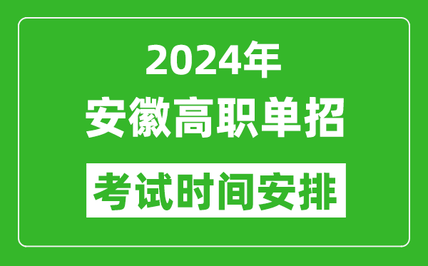 2024年安徽高職單招考試時(shí)間是什么時(shí)候？