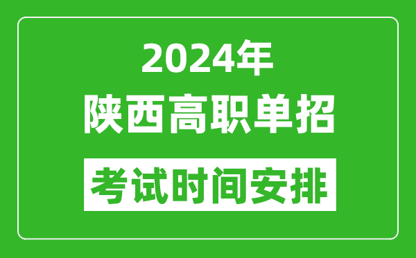 2024年陜西高職單招考試時間是什么時候？