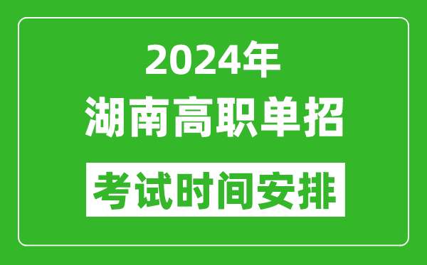 2024年湖南高職單招考試時間是什么時候？