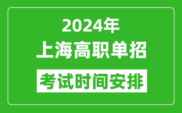 2024年上海高職單招考試時間是什么時候？