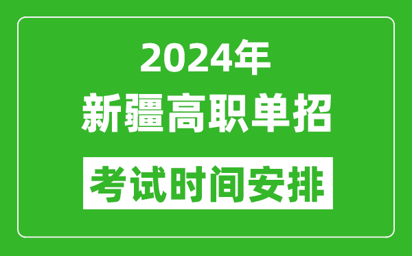 2024年新疆高職單招考試時(shí)間是什么時(shí)候？