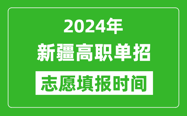 2024年新疆單招志愿填報時間,單招什么時候填志愿？