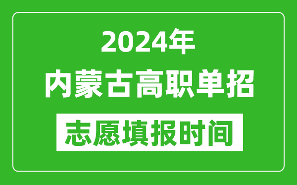 2024年內(nèi)蒙古單招志愿填報時間,單招什么時候填志愿？