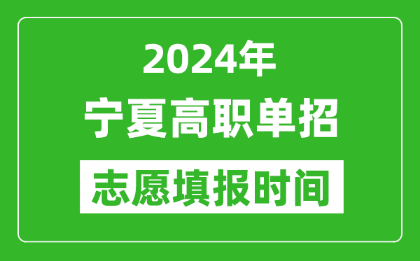 2024年寧夏單招志愿填報(bào)時(shí)間,單招什么時(shí)候填志愿？