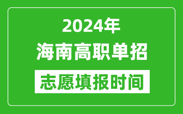 2024年海南單招志愿填報(bào)時(shí)間,單招什么時(shí)候填志愿？