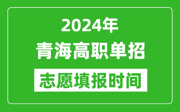 2024年青海單招志愿填報時間,單招什么時候填志愿？