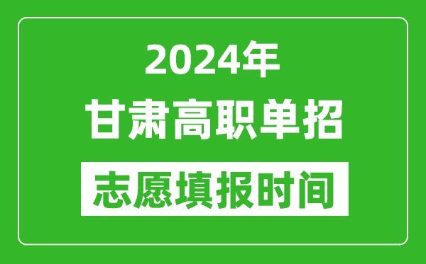 2024年甘肅單招志愿填報時間,單招什么時候填志愿？