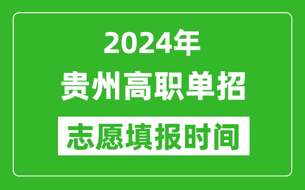 2024年貴州單招志愿填報時間,單招什么時候填志愿?