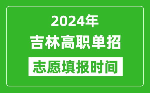 2024年吉林單招志愿填報(bào)時(shí)間,單招什么時(shí)候填志愿?