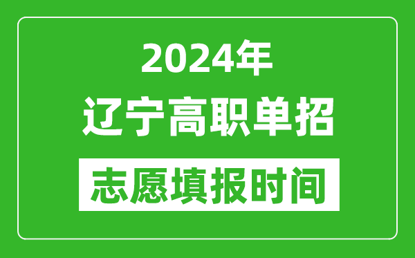 2024年遼寧單招志愿填報時間,單招什么時候填志愿？