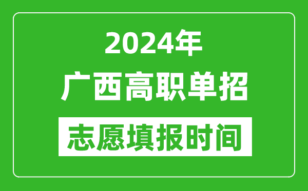 2024年廣西單招志愿填報(bào)時(shí)間,單招什么時(shí)候填志愿？