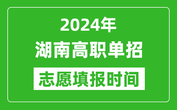 2024年湖南單招志愿填報時間,單招什么時候填志愿？