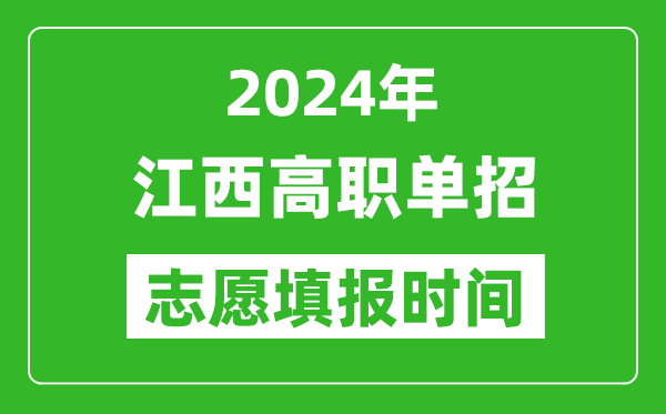 2024年江西單招志愿填報(bào)時(shí)間,單招什么時(shí)候填志愿？
