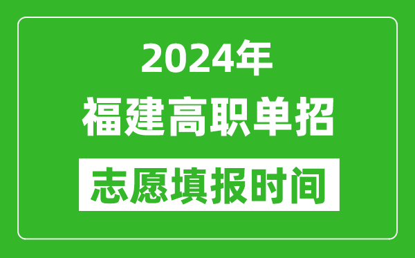 2024年福建單招志愿填報(bào)時(shí)間,單招什么時(shí)候填志愿？