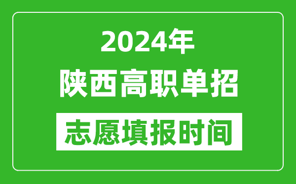 2024年陜西單招志愿填報時間,單招什么時候填志愿？