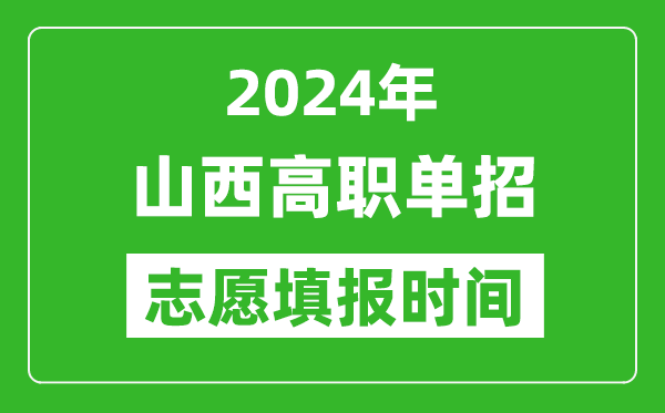 2024年山西單招志愿填報(bào)時(shí)間,單招什么時(shí)候填志愿？