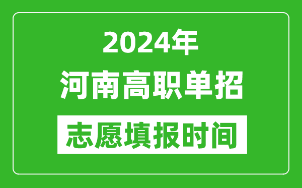 2024年河南單招志愿填報時間,單招什么時候填志愿？