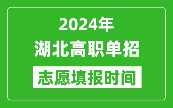 2024年湖北單招志愿填報時間,單招什么時候填志愿？