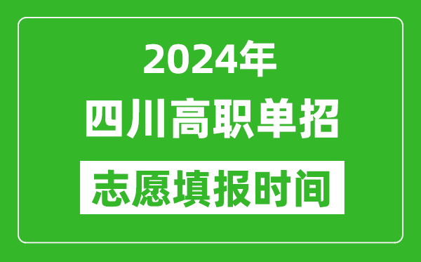 2024年四川單招志愿填報時間,單招什么時候填志愿？